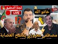 مباشر مصطفى معزوزي يفضح العصابة كاملة قرار رئيس الجمهورية شعلت 