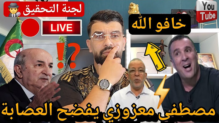 مباشر 🚨مصطفى معزوزي يفضح العصابة كاملة 😱قرار رئيس الجمهورية...؟شعلت 🔥