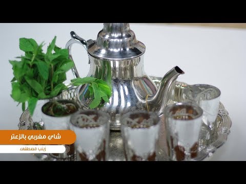 طريقة تحضير شاي مغربي بالزعتر زينب مصطفى