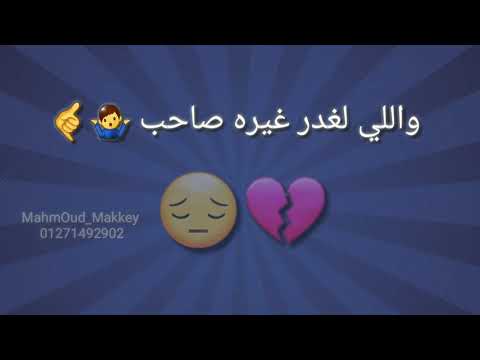 حالات واتس الدنيا شلة من الصحاب ل كاريوكي تصميم محمود مكي