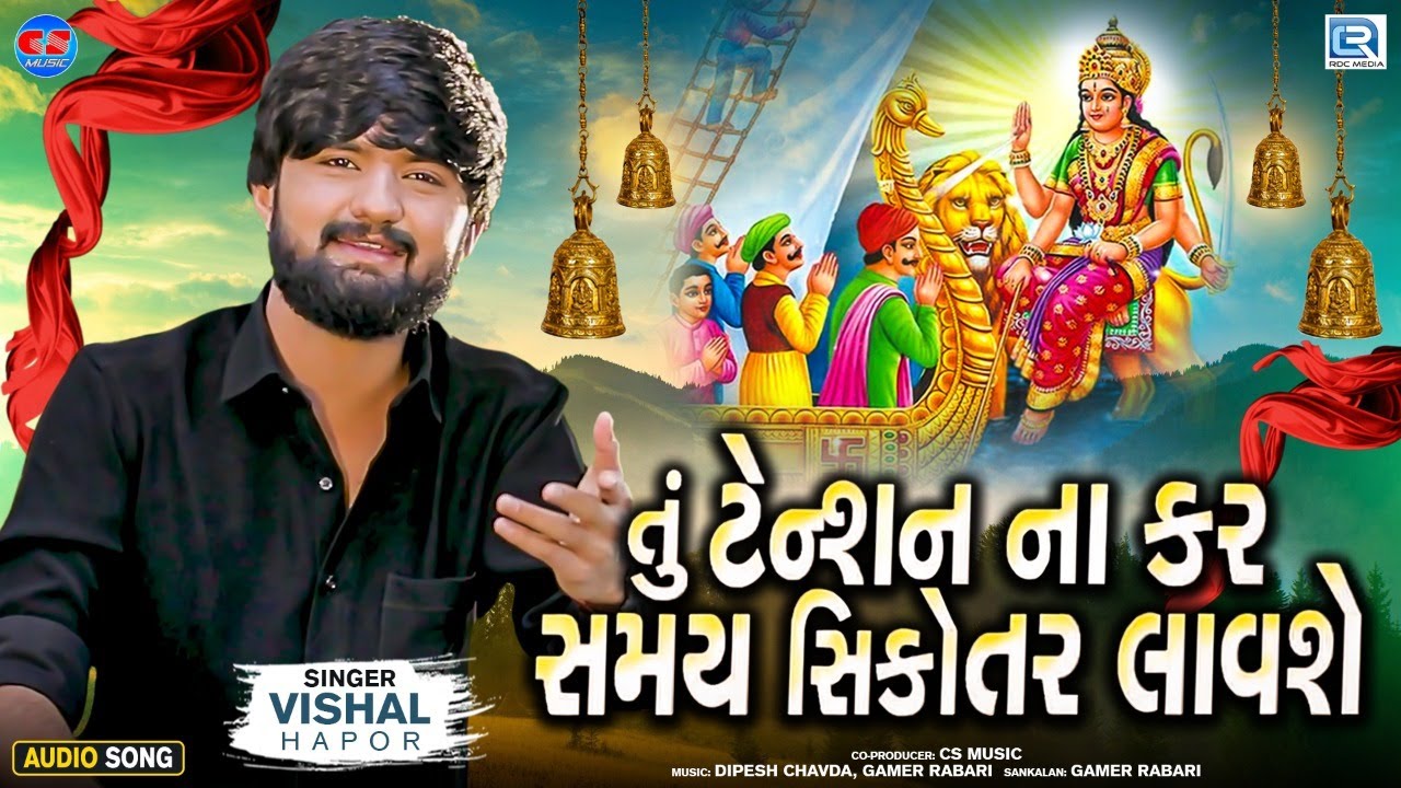Tu Tension Na Kar Samay Sikotar Lavshe  Vishal Hapor  Superhit Gujarati Song  Sikotar Maa Song