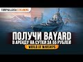 😀 ПОЛУЧИ BAYARD 😀 ОТЛИЧНЫЙ СПОСОБ ПОПРОБОВАТЬ КОРАБЛЬ World of Warships