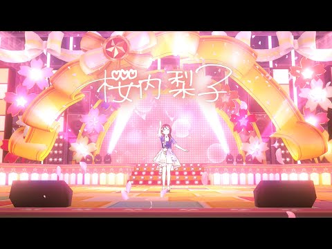 スクスタMV - 夢への一歩 (桜内梨子 イベントUR)