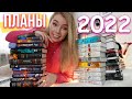 КНИЖНЫЕ ПЛАНЫ 2022❤️ЧТО БУДУ ЧИТАТЬ: ФЭНТЕЗИ, КЛАССИКА, ДЕТЕКТИВЫ