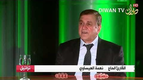 لقائي مع القارئ ضياء المرعي الجزء الاول