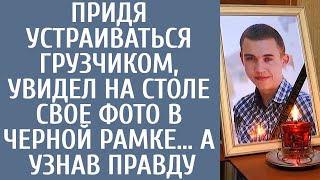 Придя устраиваться грузчиком, увидел на одном из столов свое фото в черной рамке… А узнав правду…