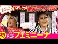 【ドライブ】ドラァグクイーン二人が衣装のままスーパーへ！？