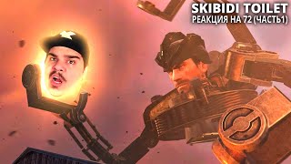 ▷ skibidi toilet 72 (part 1) | СКИБИДИ ТУАЛЕТ 72 НОВАЯ СЕРИЯ | РЕАКЦИЯ на DaFuq!?Boom!