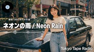 ネオンの雨 / Neon Rain - Japanese 90S City Pop 