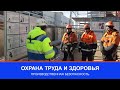 Охрана труда: обеспечение производственной безопасности на объектах «МИП-Строй 1»