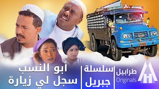 قريبي جاني من البلد | سلسلة جبريل | دراما سودانية 2023 | أبوبكر فيصل