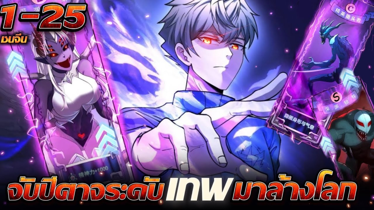 มังงะจีน จับสัตว์อสูรระดับเทพวันสิ้นโลก SSS รวมตอน1-25 #มังงะรวมตอน #มังงะพระเอกเทพ