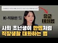 직장인 언어 번역기로 속마음 드러내는 사회생활 대화법