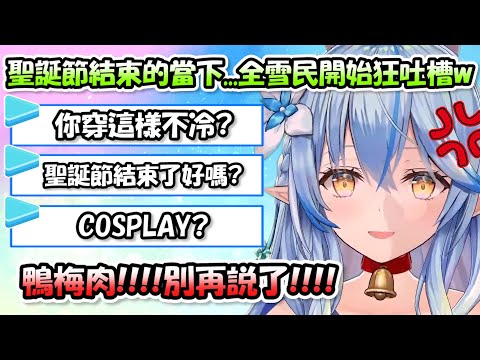 聖誕節一剛過就被全體雪民瘋狂吐槽的菈米...果然麻煩的女人就會有麻煩的粉絲呢www【雪花菈米】【Hololive/ホロライブ】【vtuber中文字幕】