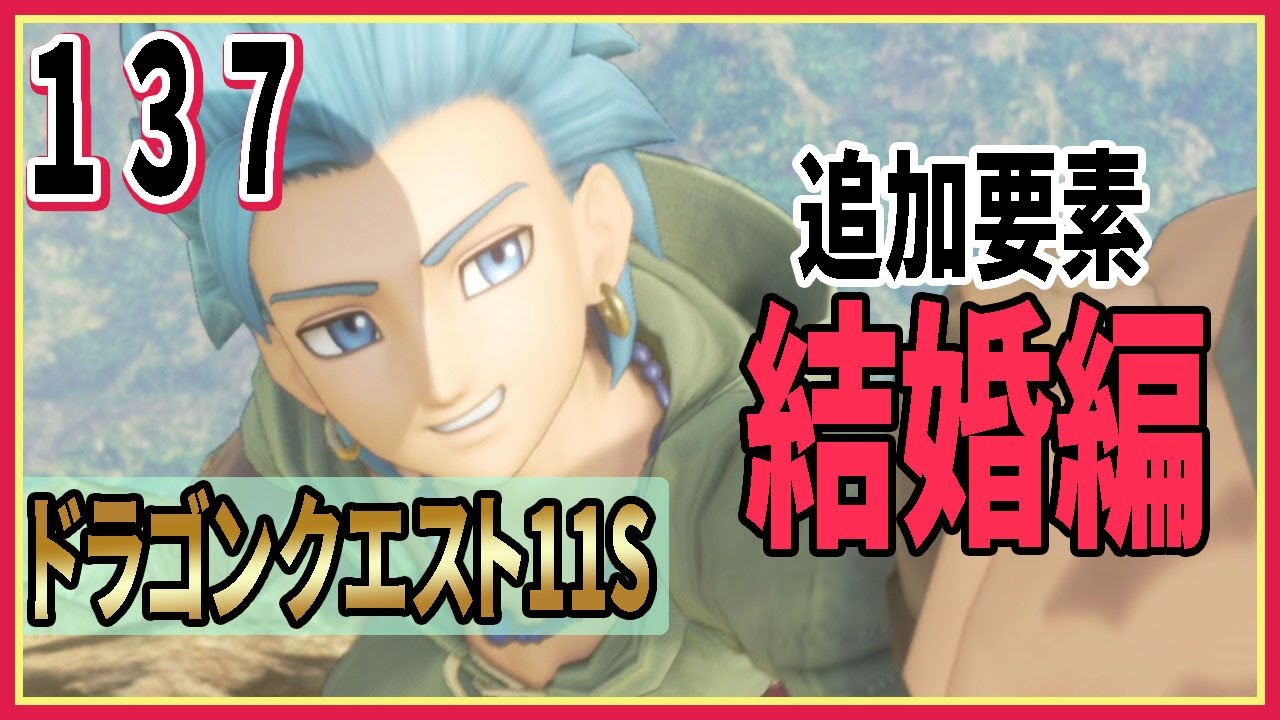 137 ドラクエ11s 結婚イベントメンズ編 カミュ シルビア ドラゴンクエスト Youtube