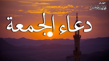 سورة الجمعة + دعاء الجمعة 🌷 القارئ محمد هشام   HD