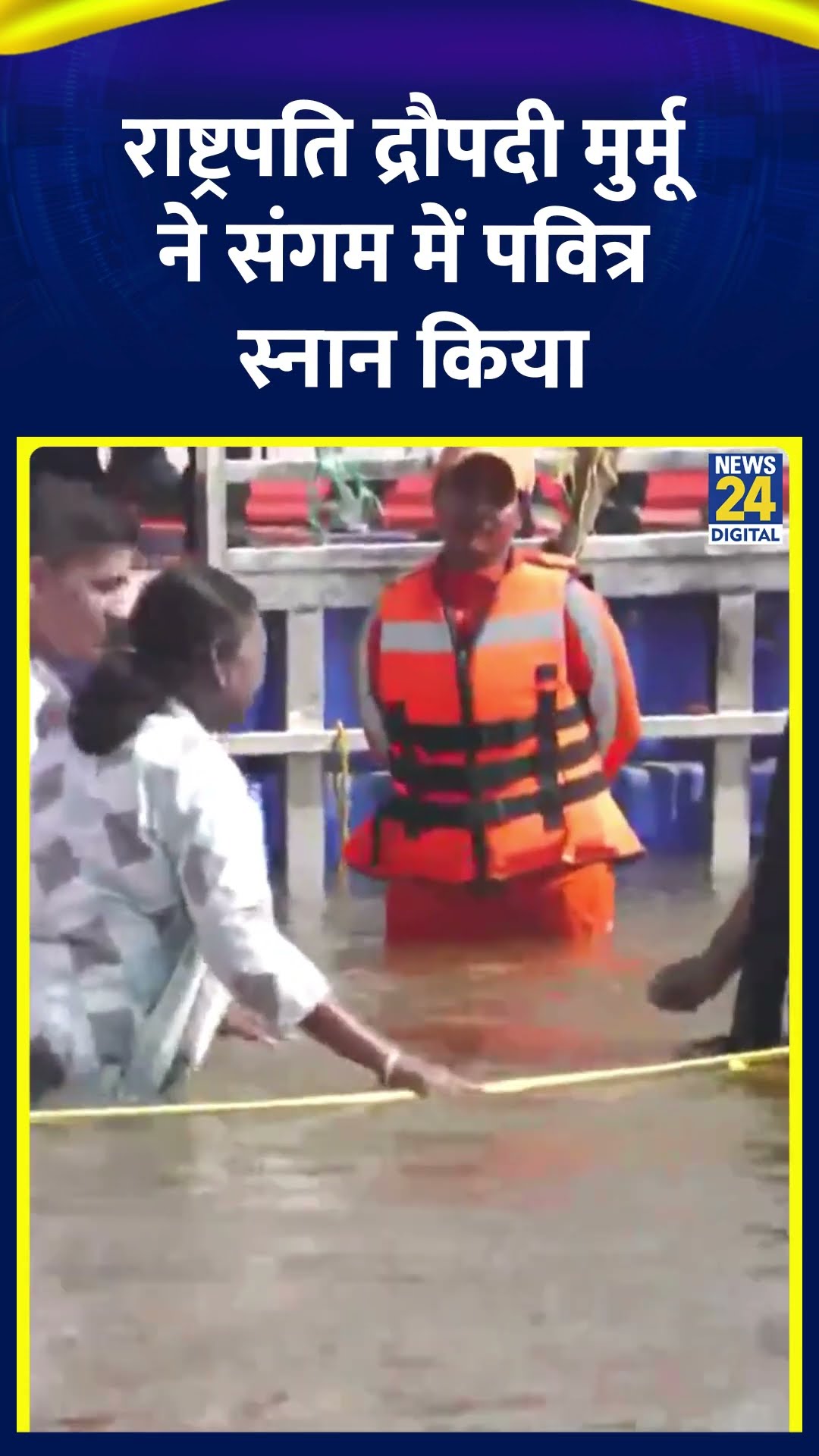 President Droupadi Murmu ने संगम में पवित्र स्नान किया | #mahakumbh2025 #droupadimurmu #shorts