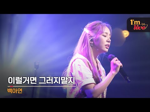 [I'm LIVE] BAEK A YEON (백아연) & Shouldn't Have... (이럴거면 그러지말지)