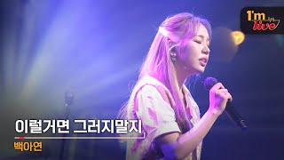 im  Baek A Yeon  U0026 Shouldnt Have  