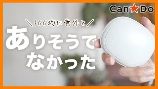 【キャンドゥ購入品】100均の商品だと誰が気づくだろうか…新しい便利収納たちもご紹介