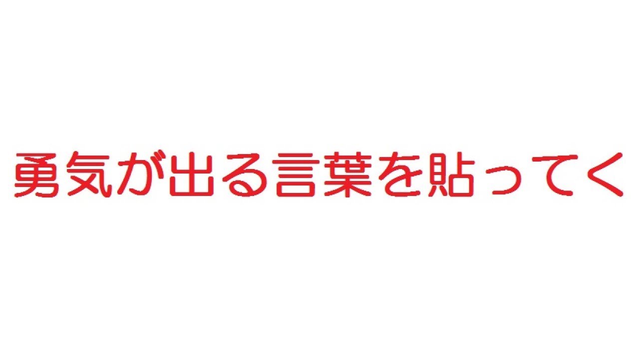 Vip 勇気が出る言葉を貼ってく Youtube