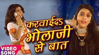 Kaini Bhola Ji Ke Phone/ Karwaida Tanika Bhola Ji Se Baat || Bhojpuri Bhakti Song || Kshama Pandey