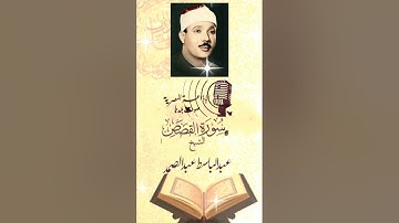 سورة القصص.. بصوت الشيخ عبد الباسط عبد الصمد.. من تسجيلات الاذاعه المصريه 🌾🌾