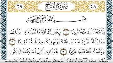 سورة الفتح مكتوبة عمر الجنايني Surah Al Fath  برواية قالون عن نافع بالقصر وصلة