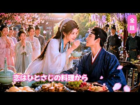 彼女は絶品料理で絶食の世子を虜に！最後は心まで奪い、甘すぎる恋が始まる♡ #love #drama #短編ドラマ #260614pjB2