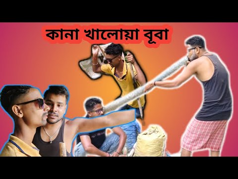 কানা খালোয়া বূবা!! bangla comedy video!!#allindiacomedy225 