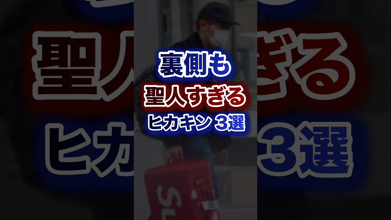 裏側も聖人過ぎるヒカキン3選
