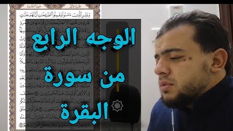#الورد اليومي#سورة البقرة #الوجه الرابع