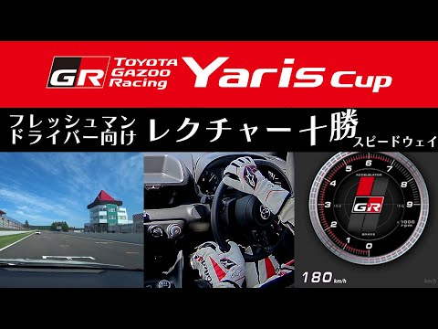 Yaris Cup（十勝）】初心者向けレクチャー動画 - YouTube