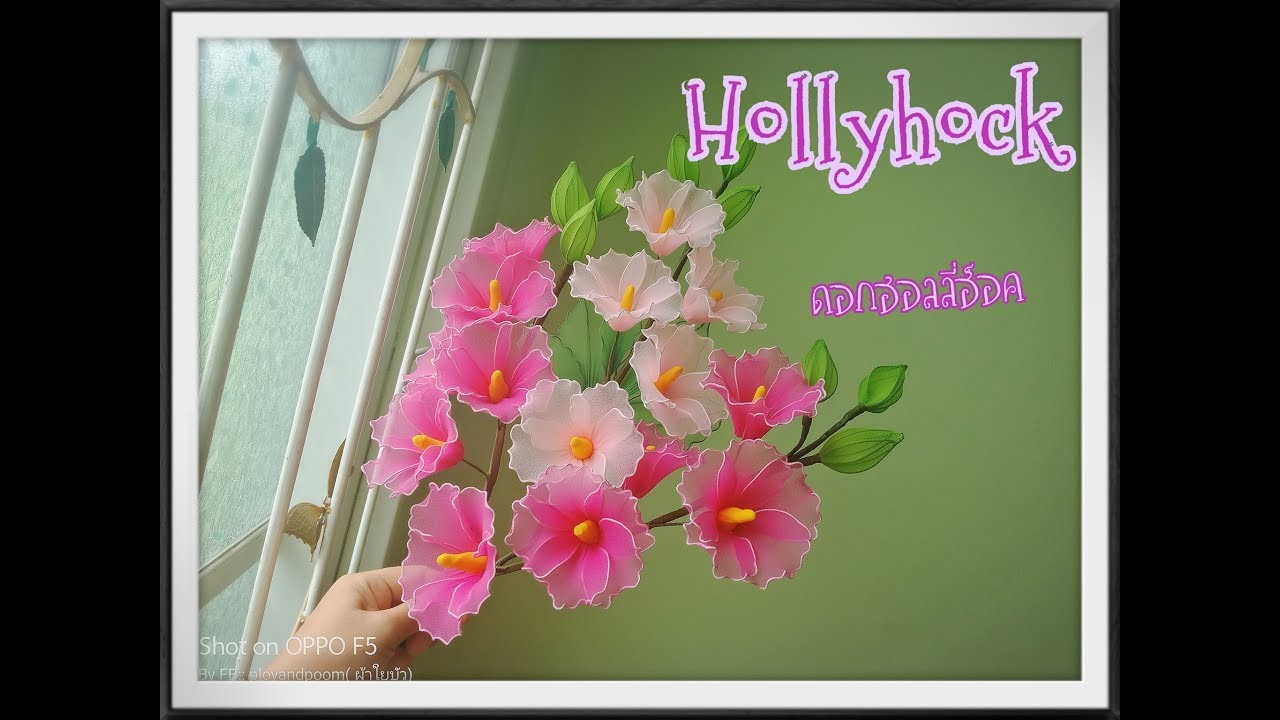 EP 119 :ฮอลลี่ฮ็อค (hollyhock) How to make nylon/stocking flower by ployandpoom