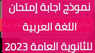 اجابة امتحان اللغة العربية للصف الثالث الثانوي 2023 نموذج اجابة امتحان اللغة العربية الثانوية العامة