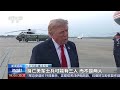 [24小时]美连续第九晚对伊空袭 伊打击美多处目标 | 新闻来了 News Daily