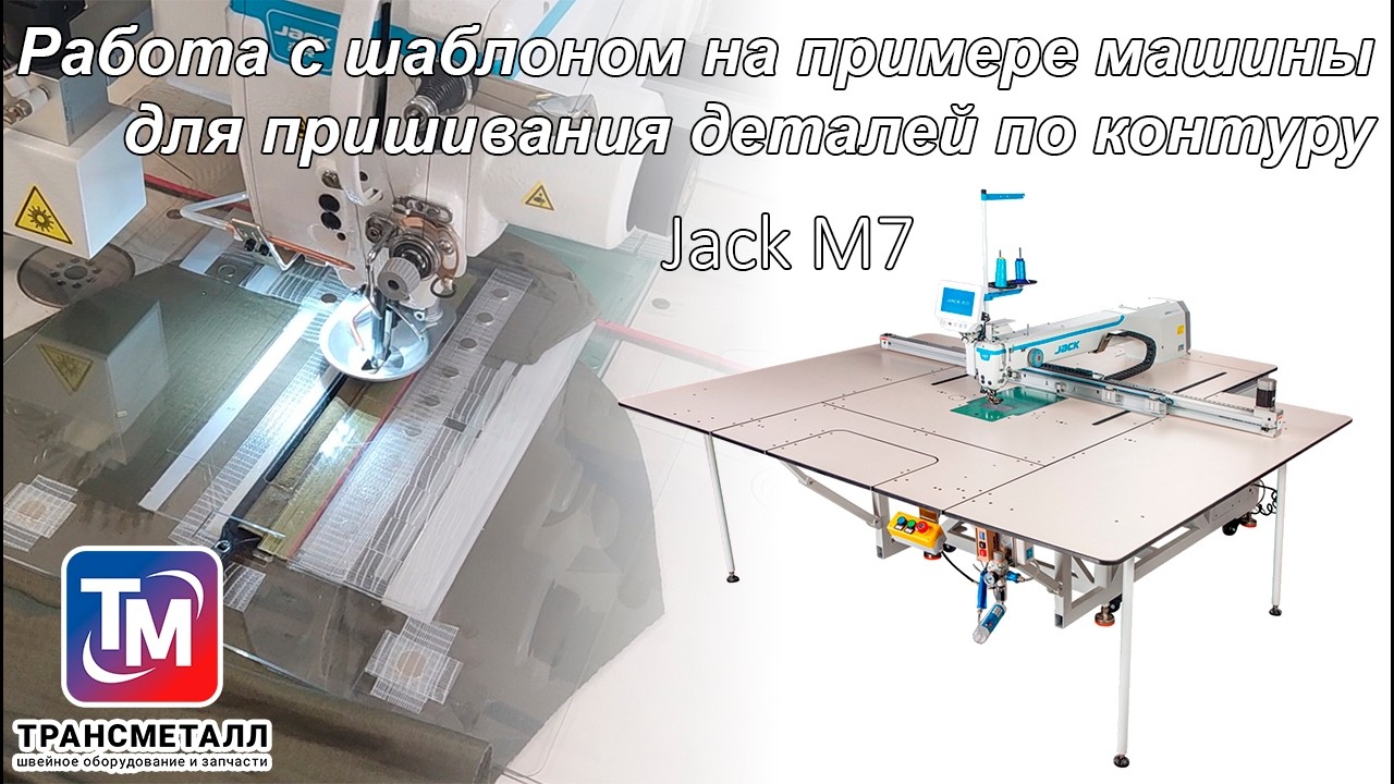 Работа с шаблоном на примере машины для пришивания деталей по контуру Jack M7.