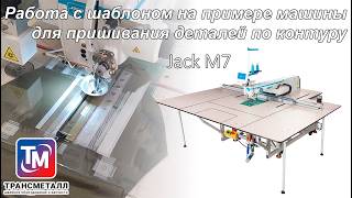 Working with a template using the Jack M7 contour sewing machine as an example.