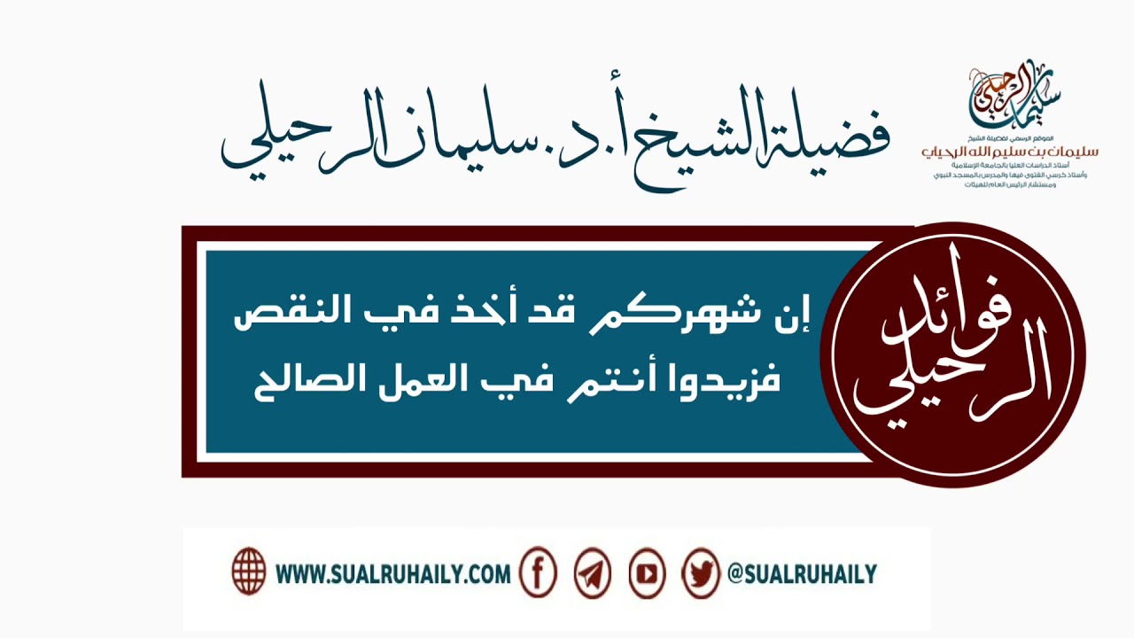 إن شهركم قد أخذ في النقص فزيدوا أنتم في العمل فضيلة الشيخ أ.د. سليمان الرحيلي