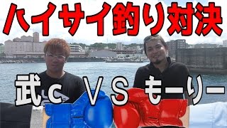 釣った魚をその場で捌く ハイサイ釣り対決　武ｃＶＳもーりー