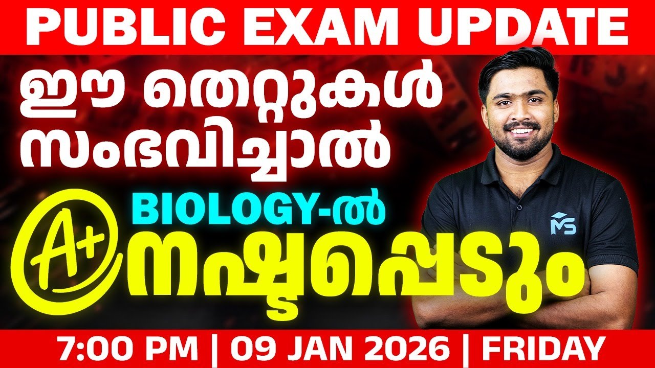 CLASS 8 Biology | ഈ തെറ്റുകൾ സംഭവിച്ചാൽ A+ നഷ്ടപ്പെടും | LIVE | MS SOLUTIONS