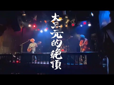 【Original】大三元的絶頂