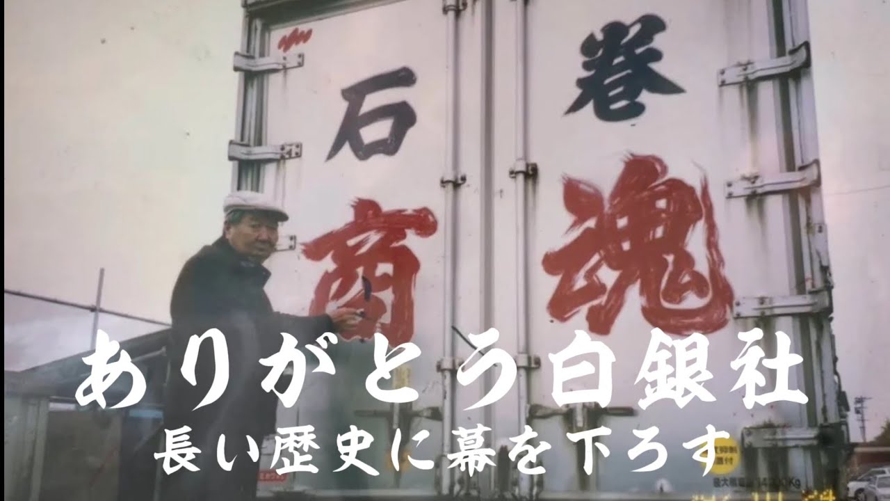 【2025年最終動画】ありがとう白銀社　長い歴史に幕を下ろす