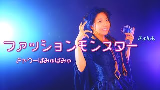 【歌ってみた】ファッションモンスターCovered by きょんも