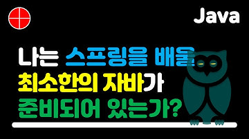 [자바] 나는 스프링을 배울 최소한의 준비가 되어 있는가?  #자바 #스프링 #DI