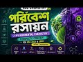 📚পরিবেশ রসায়ন (Environmental Chemistry)|  লেকচার ১ পাট ৬ | Complete Concept for HSC 2027 &amp; 2028 |🧪🌍