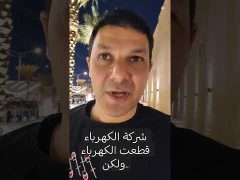 شركة الكهرباء السعودية قطعت علينا الكهرباء ولكن