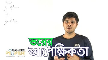 13. Relativity of Mass | ভরের আপেক্ষিকতা | OnnoRokom Pathshala