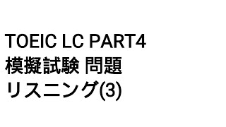 TOEIC LC Part4 模擬試験 問題 リスニング(3)