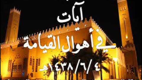 آيات في أهوال القيامة 1438/6/4هـ للشيخ/ عبدالله القرعاوي